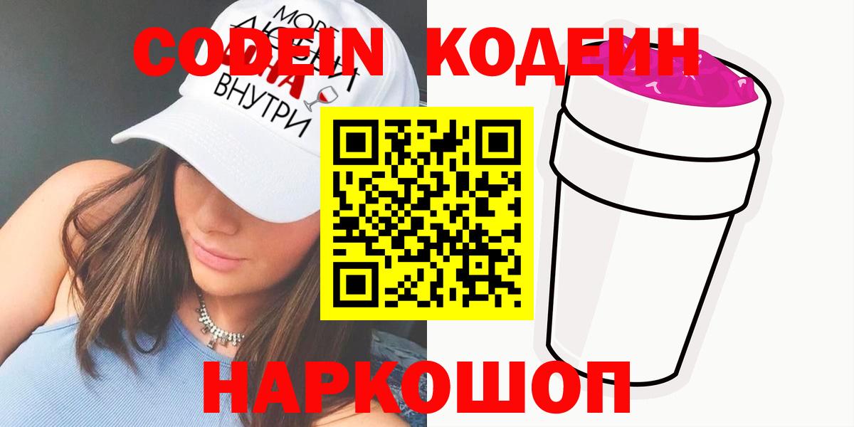 Кумертау  Codein Purple Drank  Вход с VPN  Кодеин напиток Lean (лин) 